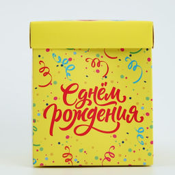 Коробка складная с 3D эффектом С Днем рождения!, 11 х 11 х 13 см - Дарите счастье фото 17
