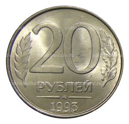 20 рублей 1993 года ММД