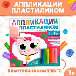 Аппликации пластилином Ферма, 12 стр. - Буква-ленд фото 7