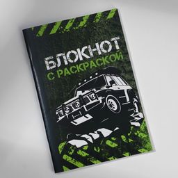 Цена за 2 шт. Блокнот с раскраской А6 и шариковая экоручка «Будь на высоте»