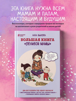 Большая книга ленивой мамы - Эксмо фото 2