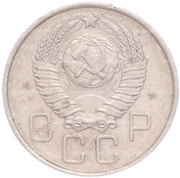Монета 20 копеек 1957 года