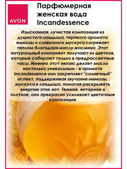 Парфюмерная вода Incandessence для нее, 10 мл - Avon фото 6