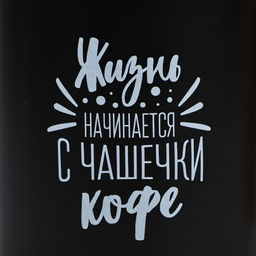 Кружка чайная керамическая «Жизнь начинается с чашечки кофе», 400 мл