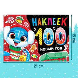Новогодний альбом 100 наклеек Новый год, 4 стр. стикеров, змея