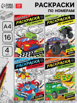 Раскраски по номерам Для мальчиков, набор 4 шт. по 16 стр.