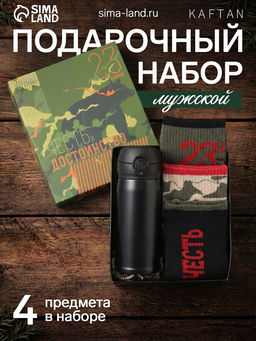 Набор подарочный мужской: термос, носки 3 пары KAFTAN «Честь и достоинство», размер 41-44 (27-29 см)