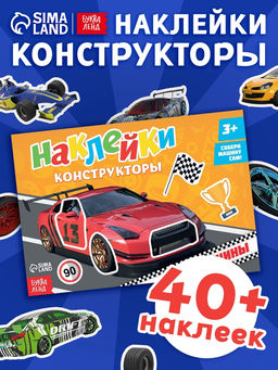 Цена за 2 шт. Наклейки конструкторы «Машины», 12 стр.