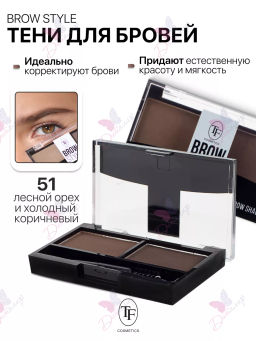 TF Тени для бровей BROW STYLE тон 51 лесной орех и холодный коричневый