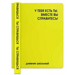 Дневник школьный арт. 72539 / 15 ФРАЗЫ С ХАРАКТЕРОМ (кожзам: А5+; твёрдый переплёт, материал обложк