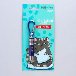 Игрушка для кошек лазер Не отвлекай меня от лени - Пушистое счастье фото 8