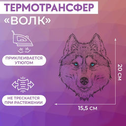 Цена за 5 шт. Термонаклейка «Волк», 15.5×20 см, чёрная, белая