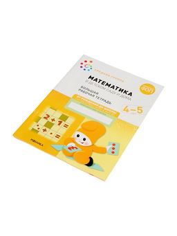 Цена за 2 шт. Рабочая тетрадь «Математика в детском саду» 4-5 лет, МИКС