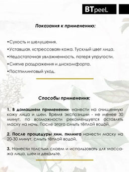 Маска ламеллярная питательная с травяным экстрактом и пребиотиком - Btpeel фото 2