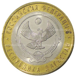 10 рублей 2013 года СПМД Российская Федерация  Республика Дагестан