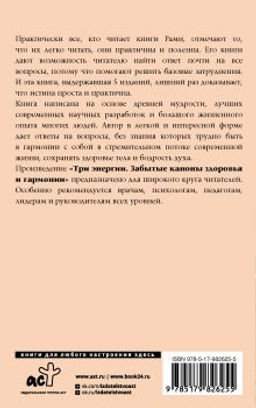 Три энергии. Забытые каноны здоровья и гармонии