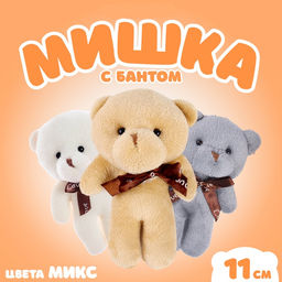 Цена за 3 шт. Мягкая игрушка Мишка с бантом, 11 см, МИКС