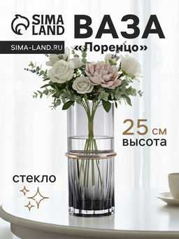 Ваза «Лоренцо», 25×10 см, стекло, чёрная