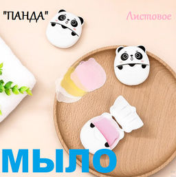 Мыло листовое панда , одноразовое - Family фото 2