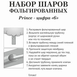 Набор шаров 8 шт "6 - Prince", голубой (цирфа + 7 шаров)