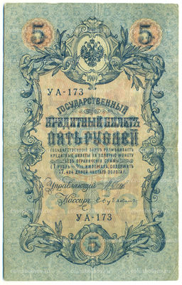 Банкнота 5 рублей 1909 года Шипов / Бубякин