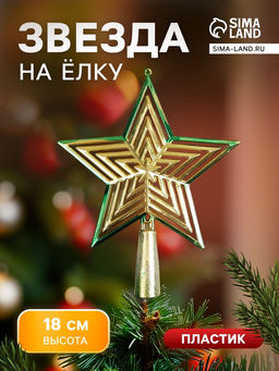 Цена за 2 шт. Звезда на ёлку (верхушка), объемная, 1814 см, золотисто-зелёный