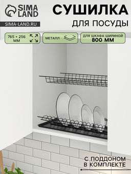 Сушилка для посуды с поддоном для шкафа 80 см, 76.5×25.6 см, чёрная