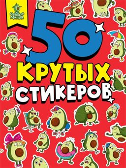 Стикербук А5 4л. "Авокадомания" (87360-4)