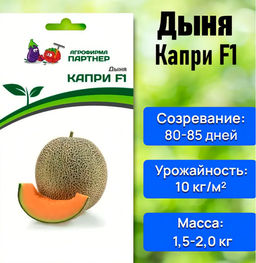 3019P Дыня КАПРИ F1 5шт