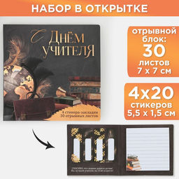 Подарочный набор, стикеры 4 шт., 20 л., блок отрывной 30 л. «С днём учителя»