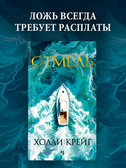 Отмель. Крейг Х.