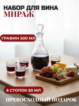 1231-Г Набор д/вина 7пр. Мираж графин+6 стаканов
