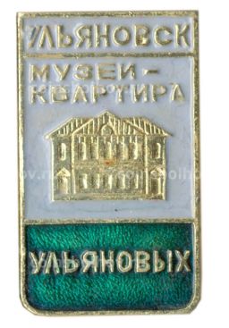 Значок Ульяновск  музей-квартира Ульяновых