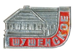 Значок Шушенское