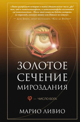 Золотое сечение мироздания. ?  Число Бога