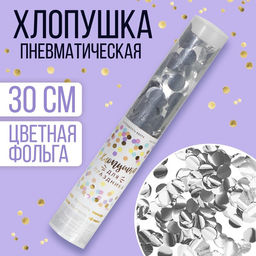 Хлопушка пневматическая Яркий взрыв эмоций, 30 см, цвет серебряный