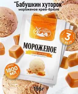 3 шт ВС.Мороженое Баб.Хут. Крем-брюле 65гр