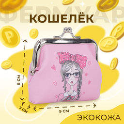 Кошелёк монетница детская на фермуаре, цвет розовый