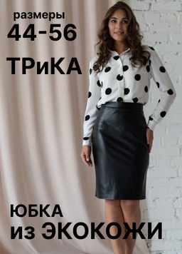 юбка из экокожи