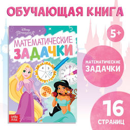 Обучающая книга Математические задачки, 16 стр., А5, Принцессы