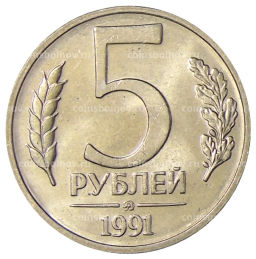 5 рублей 1991 года ММД (ГКЧП)