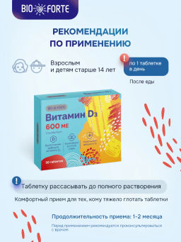Витамин D3 600 МЕ по 100 мг, 50 шт. BioForte таблетки