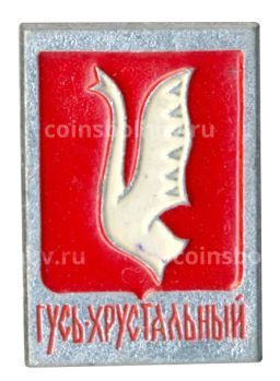 Значок Гусь-Хрустальный