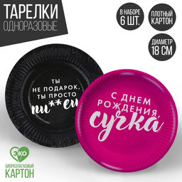 Тарелка бумажная Ты не подарок, в наборе 6 шт.