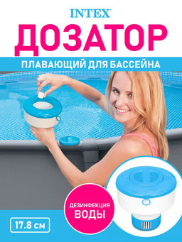 -20% Дозатор-поплавок для бассейна 17,8см Intex