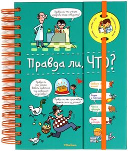 Правда ли, что? (энциклопедия на пружине). Верте В.