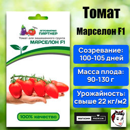 3213P Томат МАРСЕЛОН F1 5шт