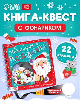 Книга- квест с фонариком Новогоднее расследование, 22 стр. - Буква-ленд фото 9