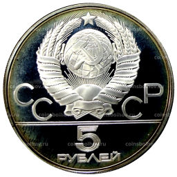 5 рублей 1980 года ММД XXII летние Олимпийские Игры 1980 в Москве (Олимпиада-80)  Стрельба из лука