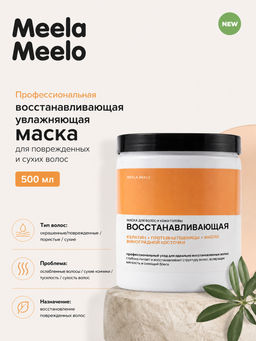 Маска восстанавливающая для сухих и ломких волос 500 мл Meela Meelo
